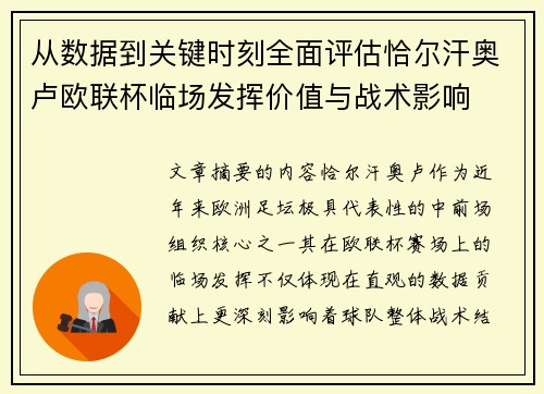 从数据到关键时刻全面评估恰尔汗奥卢欧联杯临场发挥价值与战术影响