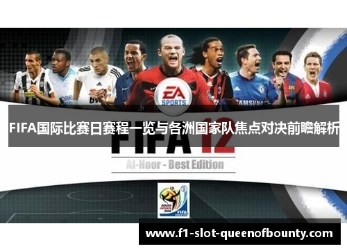 FIFA国际比赛日赛程一览与各洲国家队焦点对决前瞻解析