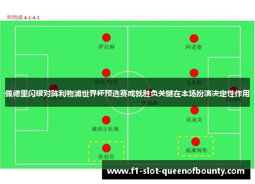 佩德里闪耀对阵利物浦世界杯预选赛成就胜负关键在本场扮演决定性作用