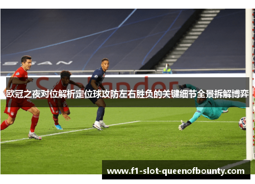 欧冠之夜对位解析定位球攻防左右胜负的关键细节全景拆解博弈