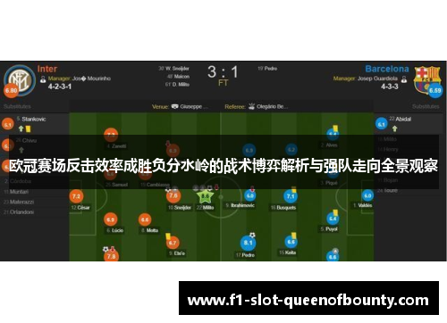 欧冠赛场反击效率成胜负分水岭的战术博弈解析与强队走向全景观察