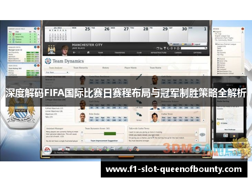 深度解码FIFA国际比赛日赛程布局与冠军制胜策略全解析