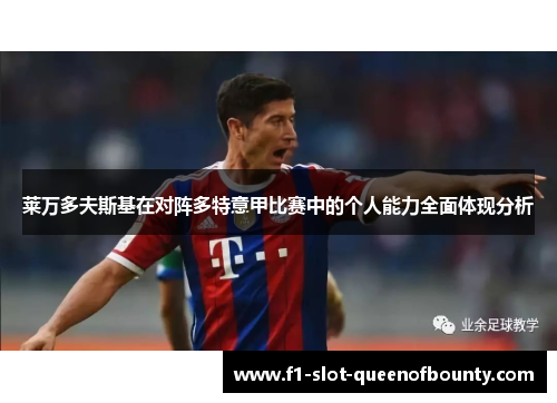 莱万多夫斯基在对阵多特意甲比赛中的个人能力全面体现分析