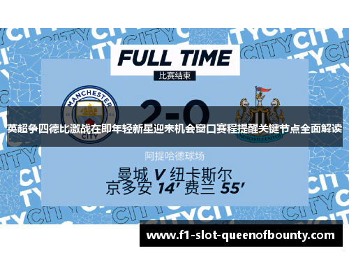 英超争四德比激战在即年轻新星迎来机会窗口赛程提醒关键节点全面解读