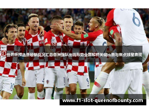 世界杯预选赛最新战况汇总各洲强队出线形势全面解析关键比赛与焦点球星表现