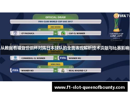 从数据看福登世俱杯对阵日本球队的全面表现解析技术贡献与比赛影响