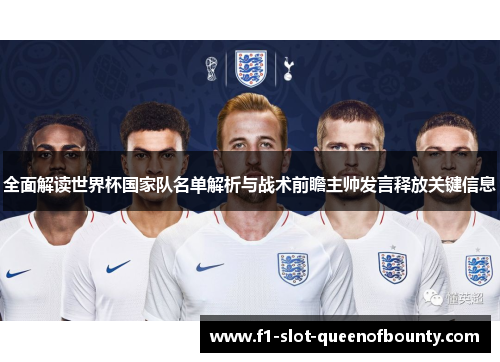 全面解读世界杯国家队名单解析与战术前瞻主帅发言释放关键信息