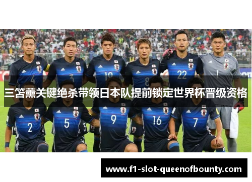 三笘薰关键绝杀带领日本队提前锁定世界杯晋级资格