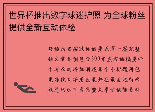 世界杯推出数字球迷护照 为全球粉丝提供全新互动体验