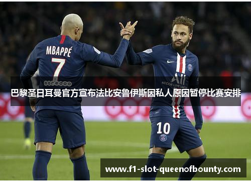 巴黎圣日耳曼官方宣布法比安鲁伊斯因私人原因暂停比赛安排 巴黎圣日耳曼官方宣布法比安鲁伊斯因私人原因暂停比赛安排