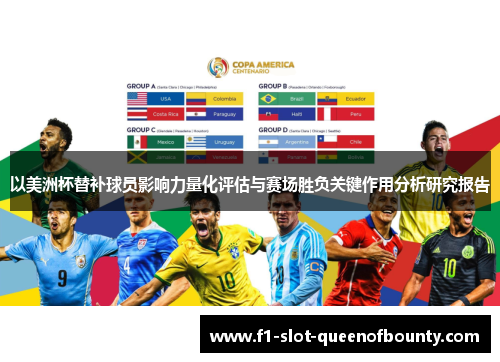 以美洲杯替补球员影响力量化评估与赛场胜负关键作用分析研究报告