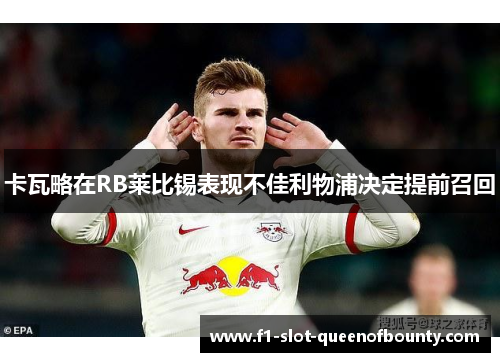 卡瓦略在RB莱比锡表现不佳利物浦决定提前召回