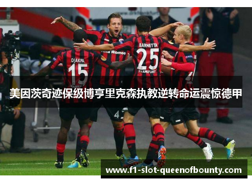 美因茨奇迹保级博亨里克森执教逆转命运震惊德甲
