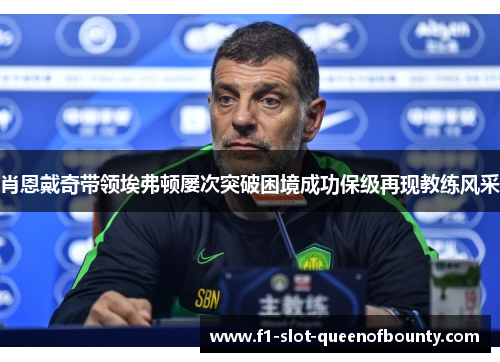 肖恩戴奇带领埃弗顿屡次突破困境成功保级再现教练风采