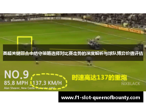 英超关键回合中防守策略选择对比赛走势的深度解析与球队博弈价值评估