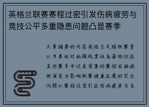 英格兰联赛赛程过密引发伤病疲劳与竞技公平多重隐患问题凸显赛季