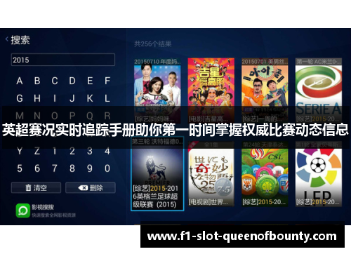 英超赛况实时追踪手册助你第一时间掌握权威比赛动态信息