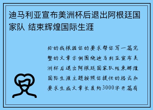 迪马利亚宣布美洲杯后退出阿根廷国家队 结束辉煌国际生涯