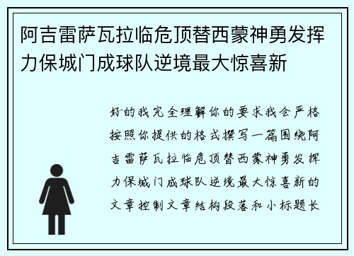 阿吉雷萨瓦拉临危顶替西蒙神勇发挥力保城门成球队逆境最大惊喜新
