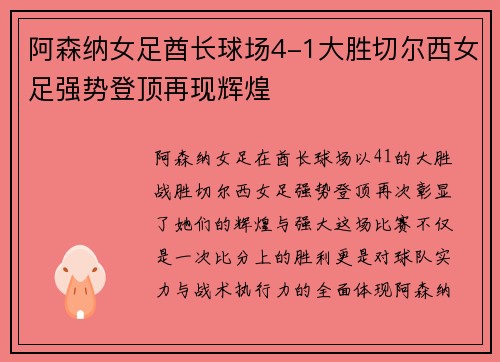 阿森纳女足酋长球场4-1大胜切尔西女足强势登顶再现辉煌