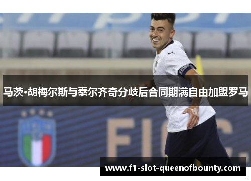 马茨·胡梅尔斯与泰尔齐奇分歧后合同期满自由加盟罗马