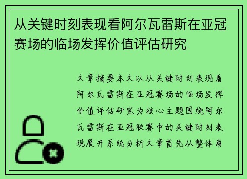 从关键时刻表现看阿尔瓦雷斯在亚冠赛场的临场发挥价值评估研究