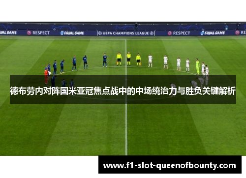 德布劳内对阵国米亚冠焦点战中的中场统治力与胜负关键解析