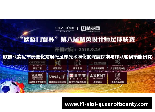 欧协联赛程节奏变化对现代足球战术演化的深度探索与球队轮换策略研究