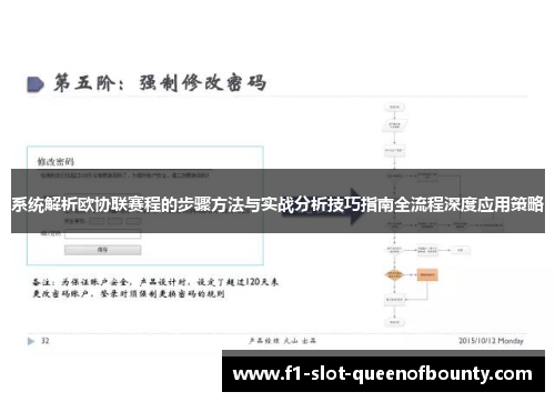 系统解析欧协联赛程的步骤方法与实战分析技巧指南全流程深度应用策略
