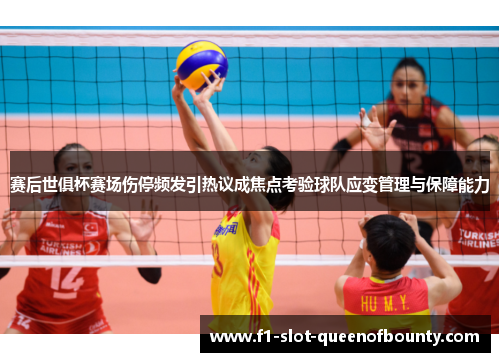 赛后世俱杯赛场伤停频发引热议成焦点考验球队应变管理与保障能力