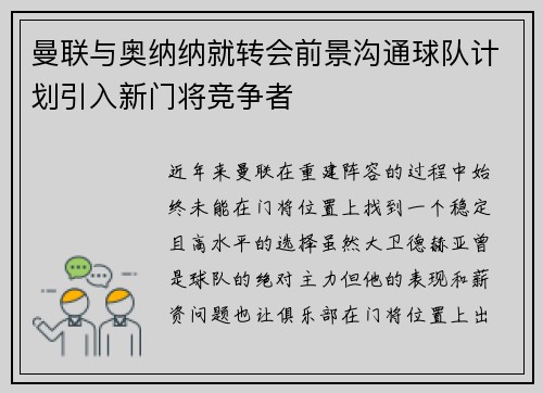 曼联与奥纳纳就转会前景沟通球队计划引入新门将竞争者 曼联与奥纳纳就转会前景沟通球队计划引入新门将竞争者