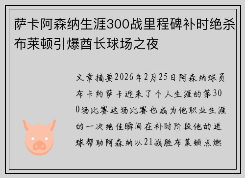 萨卡阿森纳生涯300战里程碑补时绝杀布莱顿引爆酋长球场之夜