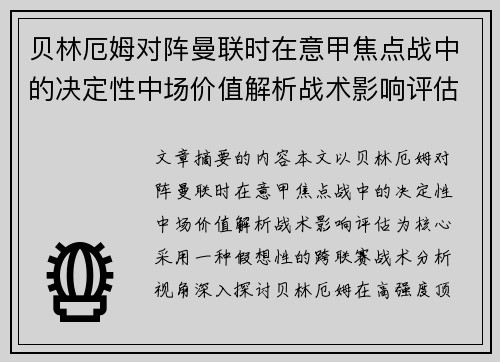 贝林厄姆对阵曼联时在意甲焦点战中的决定性中场价值解析战术影响评估