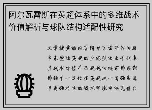 阿尔瓦雷斯在英超体系中的多维战术价值解析与球队结构适配性研究