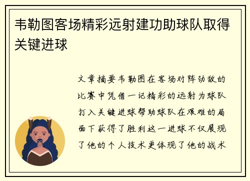 韦勒图客场精彩远射建功助球队取得关键进球