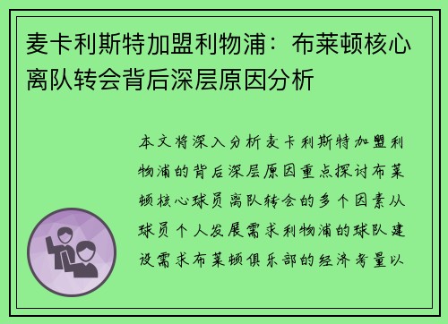 麦卡利斯特加盟利物浦：布莱顿核心离队转会背后深层原因分析