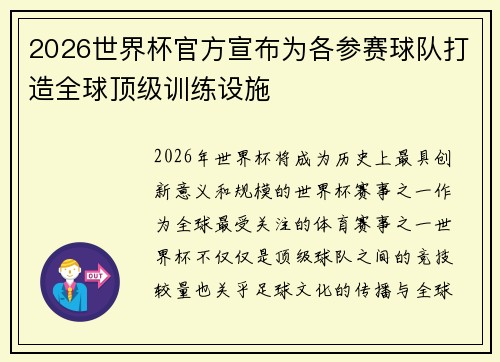 2026世界杯官方宣布为各参赛球队打造全球顶级训练设施