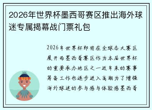 2026年世界杯墨西哥赛区推出海外球迷专属揭幕战门票礼包