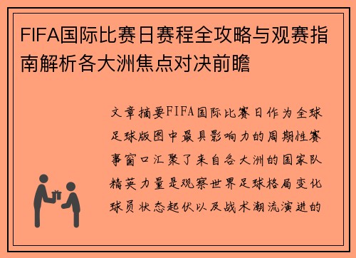 FIFA国际比赛日赛程全攻略与观赛指南解析各大洲焦点对决前瞻