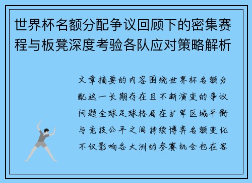 世界杯名额分配争议回顾下的密集赛程与板凳深度考验各队应对策略解析