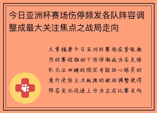 今日亚洲杯赛场伤停频发各队阵容调整成最大关注焦点之战局走向
