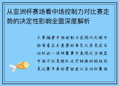 从亚洲杯赛场看中场控制力对比赛走势的决定性影响全面深度解析