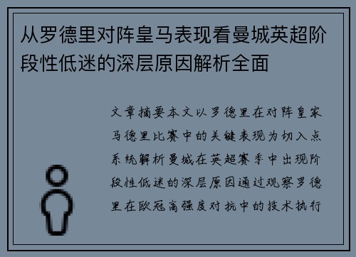 从罗德里对阵皇马表现看曼城英超阶段性低迷的深层原因解析全面