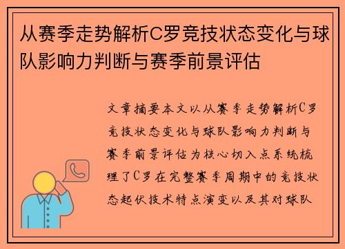 从赛季走势解析C罗竞技状态变化与球队影响力判断与赛季前景评估