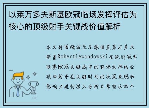 以莱万多夫斯基欧冠临场发挥评估为核心的顶级射手关键战价值解析