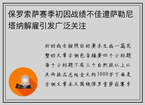保罗索萨赛季初因战绩不佳遭萨勒尼塔纳解雇引发广泛关注