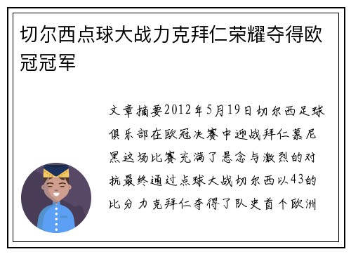 切尔西点球大战力克拜仁荣耀夺得欧冠冠军