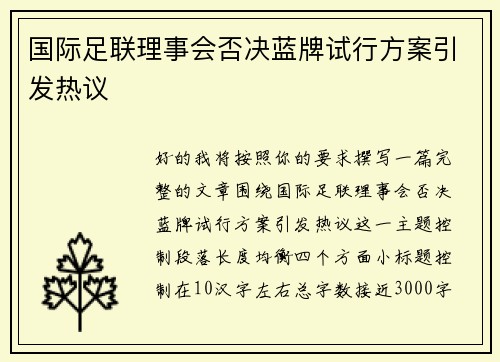 国际足联理事会否决蓝牌试行方案引发热议