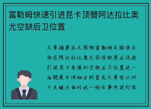 富勒姆快速引进昆卡顶替阿达拉比奥尤空缺后卫位置