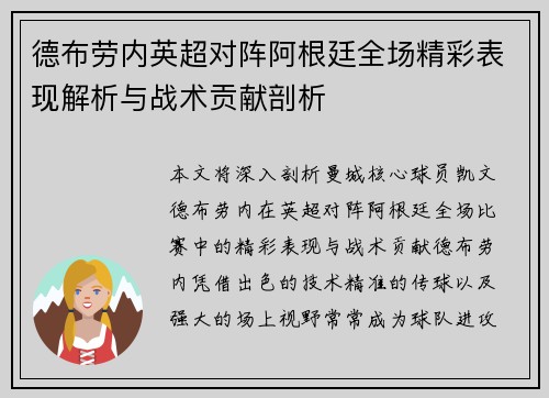 德布劳内英超对阵阿根廷全场精彩表现解析与战术贡献剖析
